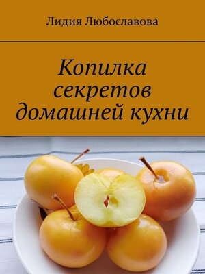 cover image of Копилка секретов домашней кухни